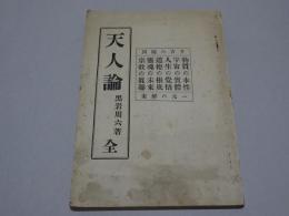 天人論　全