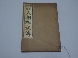 実地経験　人相極秘傳