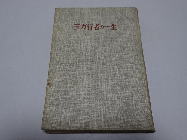 ヨガ行者の一生(パラマンサ・ヨガナンダ) / 古本、中古本、古書籍の