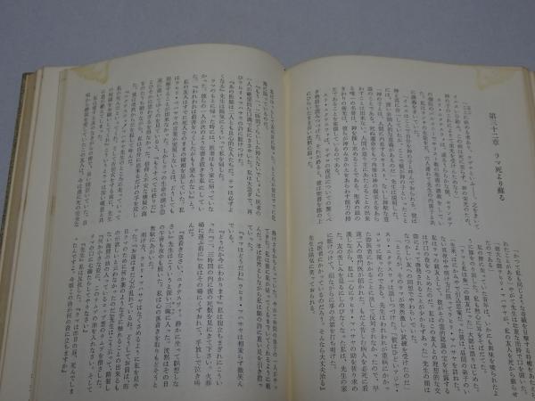 ヨガ行者の一生 ヨガ行者の一生(パラマンサ・ヨガナンダ) / 古本、中古本、古書籍の