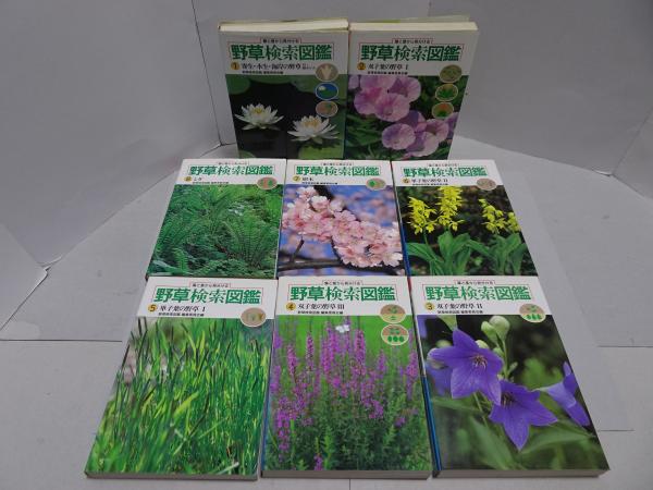 野草検索図鑑 全8巻 葉と茎から見分ける(野草検索図鑑編集委員会編