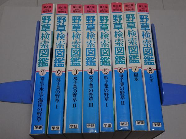 野草検索図鑑 全8巻 葉と茎から見分ける(野草検索図鑑編集委員会編