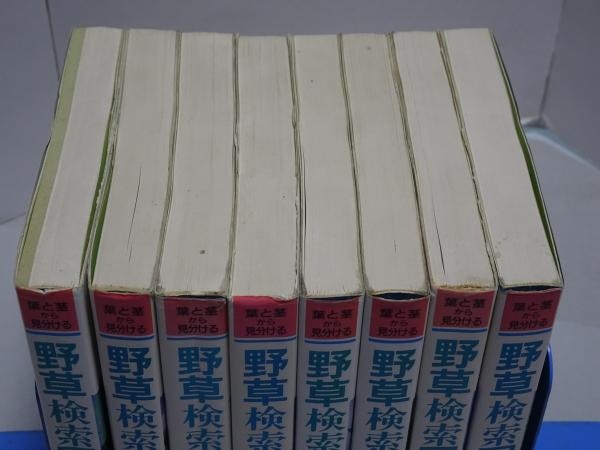 野草検索図鑑 全8巻 葉と茎から見分ける(野草検索図鑑編集委員会編