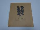 これくしょん　65　川上澄生　ろまんちっく（手摺千代紙）　通巻124号