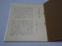 これくしょん　65　川上澄生　ろまんちっく（手摺千代紙）　通巻124号