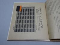 これくしょん　65　川上澄生　ろまんちっく（手摺千代紙）　通巻124号