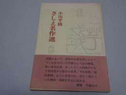 小川芋銭　さしえ名作選　双書 美術の泉 9