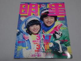 明星　1981 3月　難あり