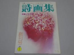 詩画集　創刊号 no.1 特集 ハイネ
