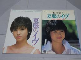 松田聖子 夏服のイヴ 写真集　パンフレット付
