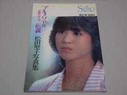 松田聖子 写真集 プルメリアの伝説　天国のキッス