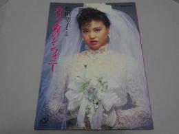 カリブ・愛のシンフォニー　松田聖子 写真集