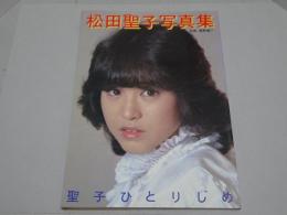 松田聖子写真集　聖子ひとりじめ