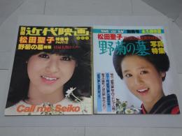 松田聖子 野菊の墓 特集 2冊 