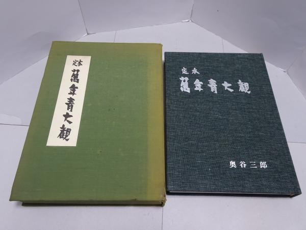 定本 萬年青大観 奥谷三郎 専門書 定本 萬年青大観(奥谷三郎) / 古本、中古本、古書籍の通販は「日本の