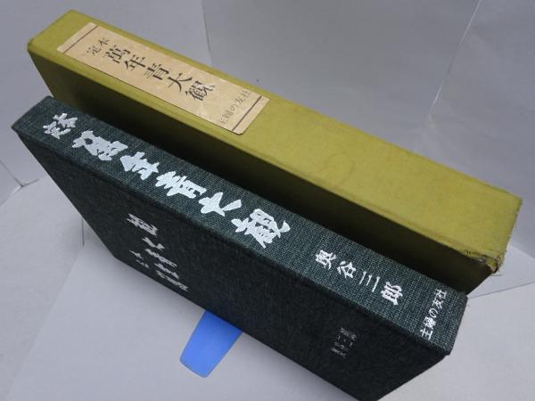 定本 萬年青大観 奥谷三郎 専門書 定本 萬年青大観(奥谷三郎) / 古本、中古本、古書籍の通販は「日本の