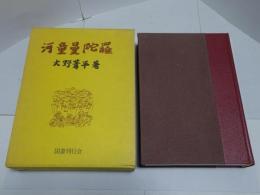 河童曼陀羅　復刻版