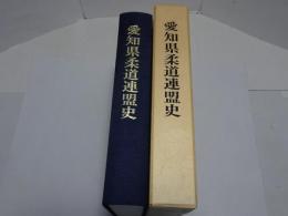 愛知県柔道連盟史