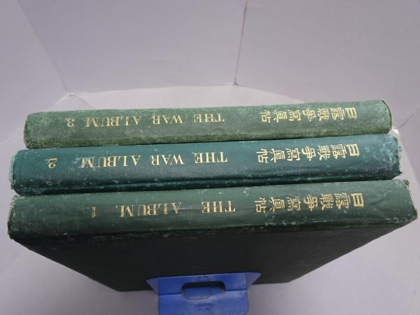 日露戦争 写真帖 第1～3集 / 安藤書房 錦城店 / 古本、中古本