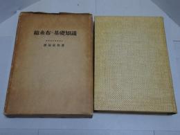 綿糸布の基礎知識　増補改訂版