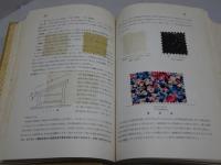 綿糸布の基礎知識　増補改訂版