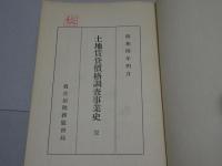 土地賃貸価格調査事業史　完