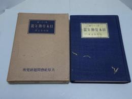 日本労働年鑑　第二十一輯　昭和十五年