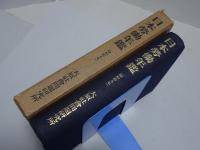 日本労働年鑑　第二十一輯　昭和十五年