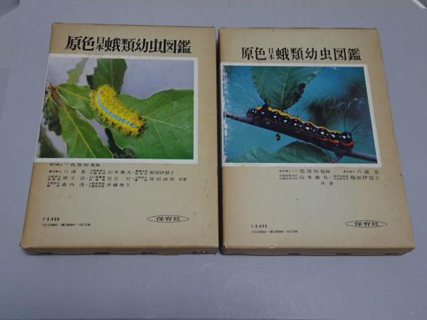 原色日本蛾類幼虫図鑑 上下巻 保育社 原色日本昆虫図鑑 上下セット -