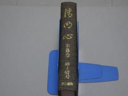 清明心　第5巻　46～62号