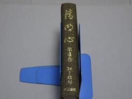 清明心　第4巻　34～45号