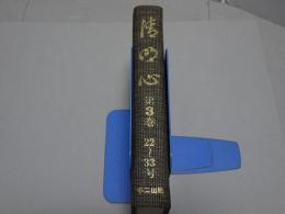 清明心　第3巻　22～33号