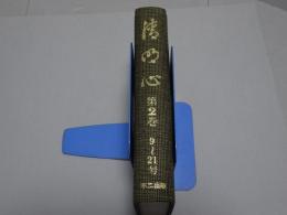 清明心　第2巻　9～21号