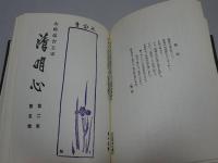 清明心　第2巻　9～21号
