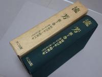 復刻版　流芳　第7巻　昭和12～14年　愛知県立安城農林学校同窓会機関誌