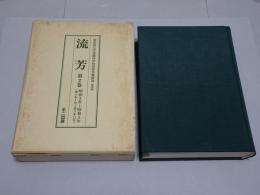 復刻版　流芳　第2巻　昭和2～3年 愛知県立安城農林学校同窓会機関誌