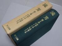 復刻版　流芳　第2巻　昭和2～3年 愛知県立安城農林学校同窓会機関誌