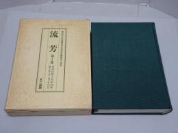 復刻版　流芳　第1巻　大正14～15年 愛知県立安城農林学校同窓会機関誌