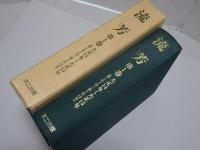 復刻版　流芳　第1巻　大正14～15年 愛知県立安城農林学校同窓会機関誌