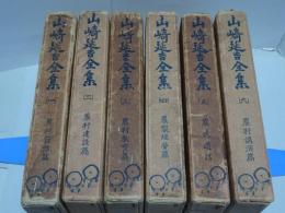 山崎延吉全集　全6巻