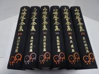 山崎延吉全集　全6巻