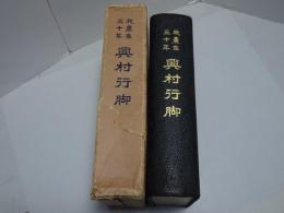 我農生三十年 興村行脚
