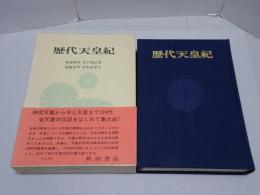 歴代天皇紀　