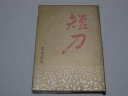 短刀