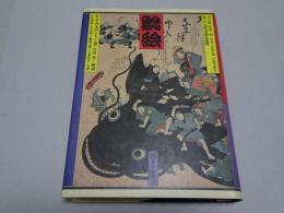鯰絵 民俗的想像力の世界