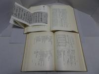 日本の古文書　上下 全二冊