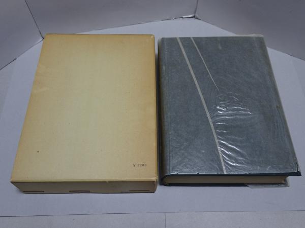 満洲における植民地経済の史的展開(石田興平) / 古本、中古本、古書籍