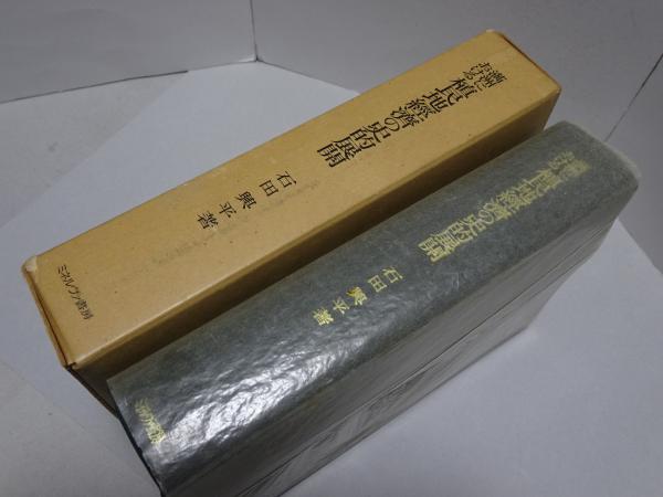 満洲における植民地経済の史的展開(石田興平) / 古本、中古本、古書籍