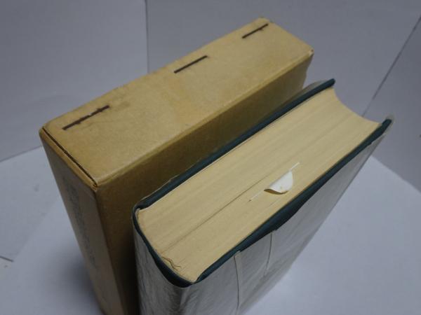 満洲における植民地経済の史的展開(石田興平) / 古本、中古本、古書籍