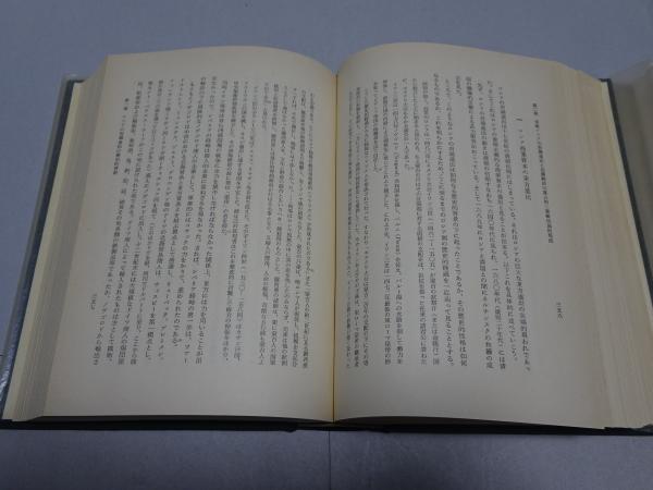 満洲における植民地経済の史的展開(石田興平) / 古本、中古本、古書籍